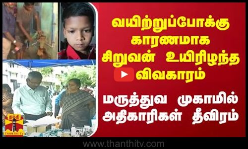 வயிற்றுப்போக்கு காரணமாக சிறுவன் உயிரிழந்த விவகாரம்... மருத்துவ முகாமில் அதிகாரிகள் தீவிரம்