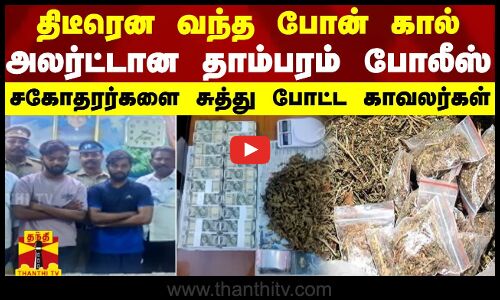 திடீரென வந்த போன் கால்... அலர்ட்டான தாம்பரம் போலீஸ்.. சகோதரர்களை சுத்து போட்ட காவலர்கள் | TN Police