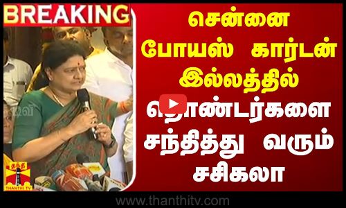 🔴BREAKING : சென்னை போயஸ் கார்டன் இல்லத்தில் தொண்டர்களை சந்தித்து வரும் சசிகலா