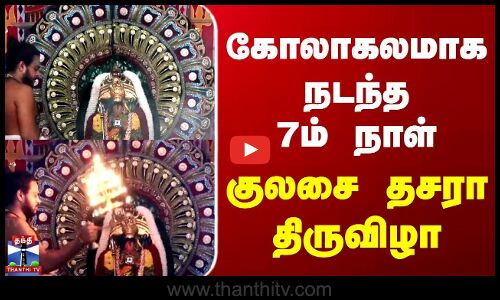 Kulasai Dasara | Thoothukudi | கோலாகலமாக நடந்த 7ம் நாள் குலசை தசரா திருவிழா