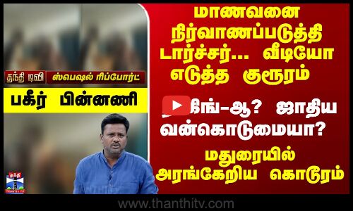 Madurai | Hostel | மாணவனை நிர்வாணப்படுத்தி டார்ச்சர்... வீடியோ எடுத்த குரூரம்