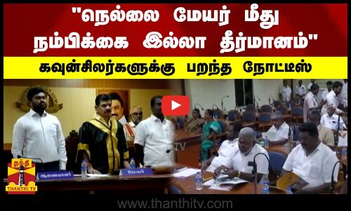 நெல்லை மேயர் மீது நம்பிக்கை இல்லா தீர்மானம்.. கவுன்சிலர்களுக்கு பறந்த நோட்டீஸ்