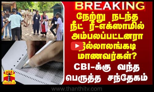 நேற்று நடந்த நீட் ரீ-எக்ஸாமில் அம்பலப்பட்டனரா தில்லாலங்கடி மாணவர்கள்?.. CBI-க்கு வந்த சந்தேகம்