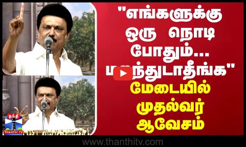 JUSTIN || எங்களுக்கு ஒரு நொடி போதும்... மறந்துடாதீங்க - மேடையில் முதல்வர் ஆவேசம்