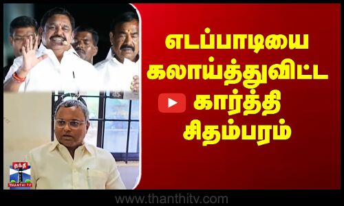 எடப்பாடியை கலாய்த்துவிட்ட கார்த்தி சிதம்பரம்