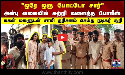 ஒரே ஒரு போட்டோ சார் அன்பு வலையில் சுற்றி வளைத்த போலீஸ்....