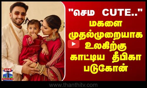 Deepika Padukone | செம CUTE.. - மகளை முதல்முறையாக உலகிற்கு காட்டிய தீபிகா படுகோன்