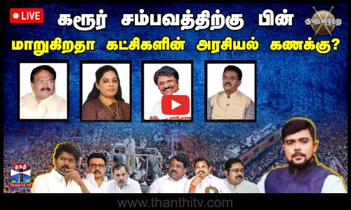 🔴LIVE : ஆயுத எழுத்து || கரூர் சம்பவத்திற்கு பின் மாறுகிறதா கட்சிகளின் அரசியல் கணக்கு? (06.10.2025)