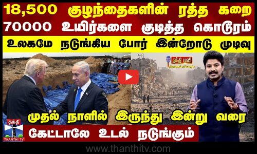 Israel Gaza War  | 18,500 குழந்தைகளின் ரத்த கறை... உலகமே நடுங்கிய போர் இன்றோடு முடிவு