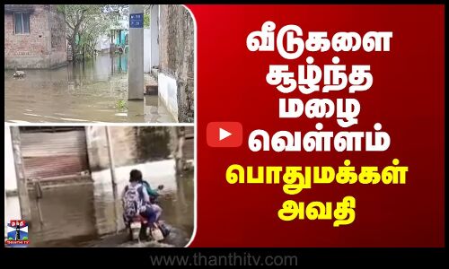 Rainfall | Chidambaram | வீடுகளை சூழ்ந்த மழை வெள்ளம் - பொதுமக்கள் அவதி