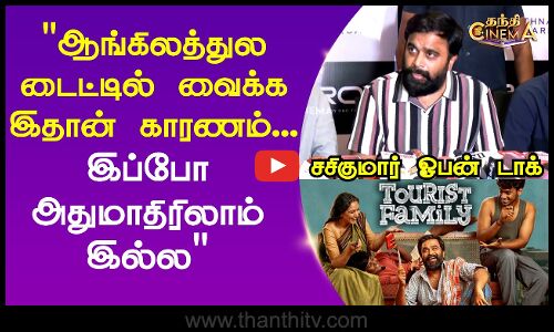 ஆங்கிலத்துல டைட்டில் வைக்க இதான்  காரணம் - சசிகுமார் ஓபன் டாக்