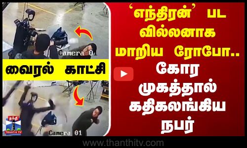 `எந்திரன் பட வில்லனாக மாறிய ரோபோ.. கோர முகத்தால் கதிகலங்கிய நபர்.. வைரல் காட்சி