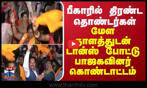 BJP Celebration | பீகாரில் திரண்ட தொண்டர்கள்.. மேள தாளத்துடன் டான்ஸ் போட்டு பாஜகவினர் கொண்டாட்டம்