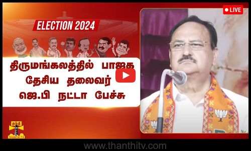 🔴LIVE : திருமங்கலத்தில் பாஜக தேசிய தலைவர் ஜெ.பி நட்டா பேச்சு | BJP | JP Nadda