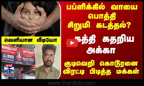 பப்ளிக்கில் வாயை பொத்தி சிறுமி கடத்தல்? கத்தி கதறிய அக்கா - தஞ்சையில் ஷாக்
