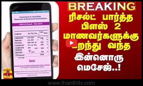 #Breaking|| ரிசல்ட் பார்த்த +2 மாணவர்களுக்கு பறந்து வந்த இன்னொரு மெசேஜ்..!