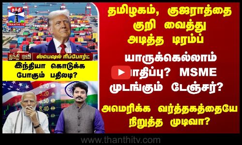 தமிழகம், குஜராத்தை குறி வைத்து அடித்த டிரம்ப் - யாருக்கெல்லாம் பாதிப்பு?