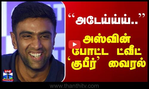 Ravichandran Ashwin | ``அடேய்ய்ய்..’’ - அஸ்வின் போட்ட ட்வீட் `குபீர்’ வைரல்