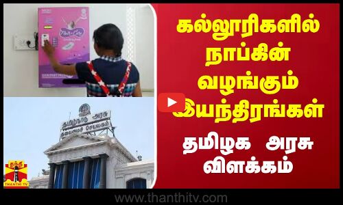 கல்லூரிகளில் நாப்கின் வழங்கும் இயந்திரங்கள்.. தமிழக அரசு விளக்கம் | Napkins | TN Govt