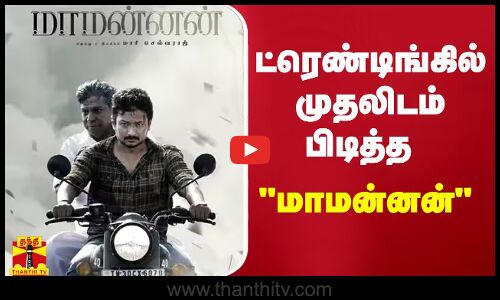 ட்ரெண்டிங்கில் முதலிடம் பிடித்த மாமன்னன் | Maamannan | Udhayanidhi Stalin | Vadivelu