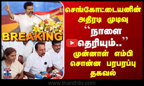 TVK Vijay | KAS | செங்கோட்டையனின் அதிரடி முடிவு | நாளை தெரியும்.. | முன்னாள் எம்பி பரபரப்பு தகவல்