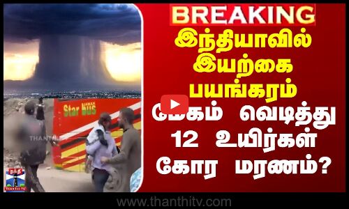 இந்தியாவில் இயற்கை பயங்கரம் - மேகம் வெடித்து 12 உயிர்கள் கோர மரணம்?