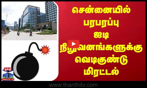 Chennai Bomb Threat ||சென்னையில் பரபரப்பு ||  ஐடி நிறுவனங்களுக்கு வெடிகுண்டு மிரட்டல்