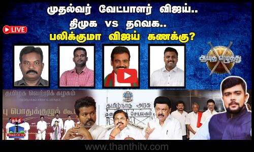 🔴LIVE : ஆயுத எழுத்து |முதல்வர் வேட்பாளர் விஜய்.. திமுக vs தவெக.. பலிக்குமா விஜய் கணக்கு?(05/11/2025)