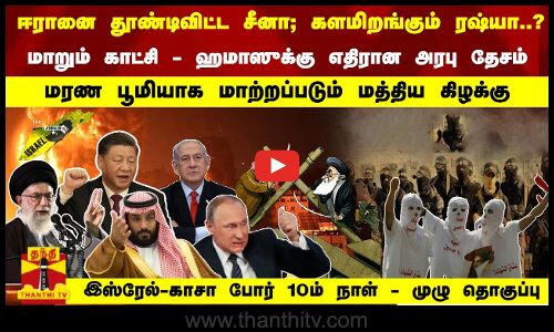 ஈரானை தூண்டிவிட்ட  சீனா; களமிறங்கும் ரஷ்யா? ஹமாஸுக்கு எதிரான அரபு தேசம் இணையும் எதிர் துருவங்கள்..!