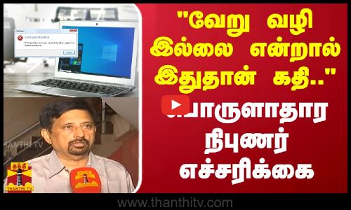 “வேறு வழி இல்லை என்றால் இதான் கதி..“ - -பொருளாதார நிபுணர் எச்சரிக்கை