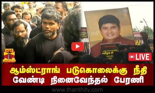 🔴LIVE : ஆம்ஸ்ட்ராங் படுகொலைக்கு நீதி வேண்டி நினைவேந்தல் பேரணி - பா.ரஞ்சித் பங்கேற்பு