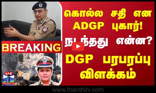#BREAKING || கொல்ல சதி என ADGP புகார்! நடந்தது என்ன? - DGP பரபரப்பு விளக்கம் | DGP Shankar Jiwal