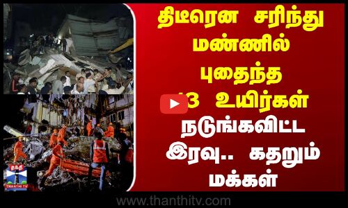 House Collapse | திடீரென சரிந்து மண்ணில் புதைந்த 13 உயிர்கள்.. நடுங்கவிட்ட இரவு.. கதறும் மக்கள்