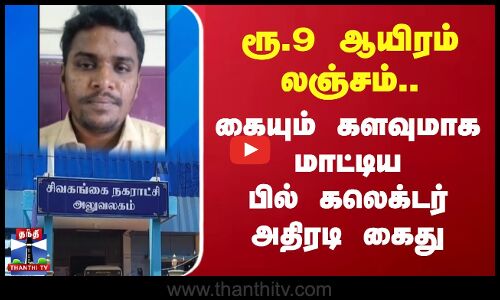 ரூ.9 ஆயிரம் லஞ்சம்.. கையும் களவுமாக மாட்டிய.. பில் கலெக்டர் அதிரடி கைது