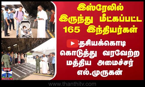 இஸ்ரேலில் இருந்து மீட்கப்பட்ட 165 இந்தியர்கள் - வரவேற்ற மத்திய அமைச்சர் எல்.முருகன்