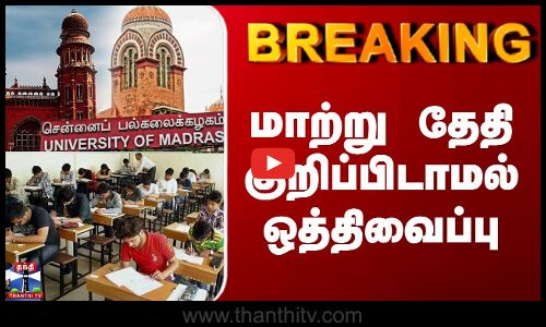 Madras University Exam Postponed  | சென்னை பல்கலை. தேர்வுகள் தள்ளிவைப்பு