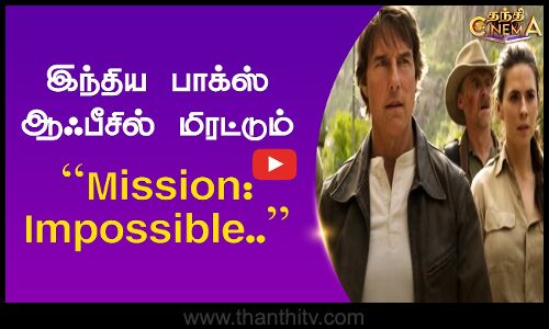 இந்திய பாக்ஸ் ஆஃபீசில் மிரட்டும் Mission: Impossible..