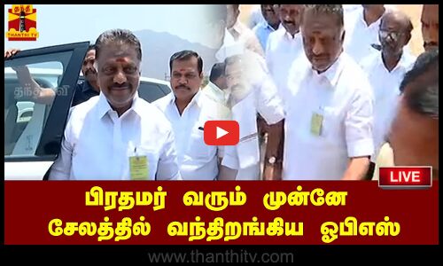 🔴LIVE : பிரதமர் வரும் முன்னே சேலத்தில் வந்திறங்கிய ஓபிஎஸ் | நேரலை காட்சிகள்