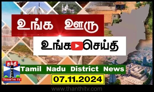 (07.11.2024) ஊர்ப்பக்கம் | Oorpakkam | தமிழக செய்திகள் | Thanthi TV