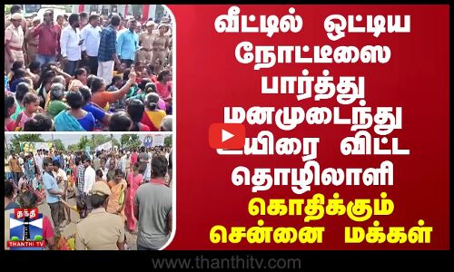 வீட்டில் ஒட்டிய நோட்டீஸை பார்த்து மனமுடைந்து உயிரை விட்ட தொழிலாளி -