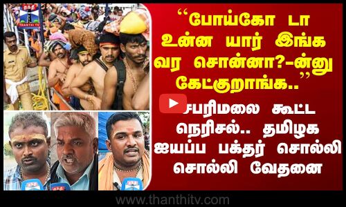 Street Interview | ``போய்கோ டா உன்ன யார் இங்க வர சொன்னா?-ன்னு கேட்குறாங்க..’’ ஐயப்ப பக்தர் வேதனை