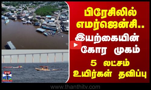 பிரேசிலில் எமர்ஜென்சி.. இயற்கையின் கோர முகம்.. 5 லட்சம் உயிர்கள் தவிப்பு