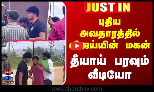 புதிய அவதாரத்தில் விஜய்யின் மகன் - தீயாய் பரவும் வீடியோ