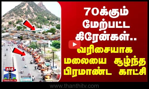 70க்கும் மேற்பட்ட கிரேன்கள் - வரிசையாக மலையை சூழ்ந்த பிரமாண்ட காட்சி