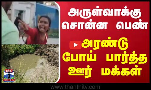 அருள்வாக்கு சொன்ன பெண் - அரண்டு போய் பார்த்த ஊர் மக்கள்