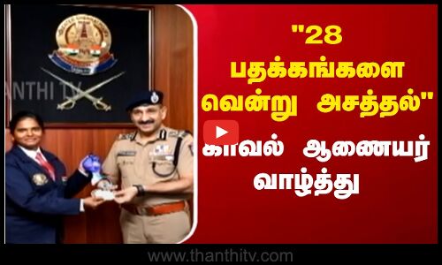 28 பதக்கங்களை வென்று அசத்தல் காவல் ஆணையர் வாழ்த்து
