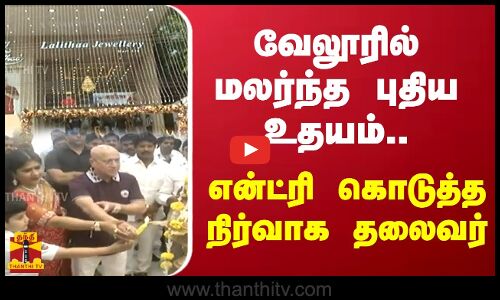 வேலூரில் மலர்ந்த புதிய உதயம்..  என்ட்ரி கொடுத்த நிர்வாக தலைவர்