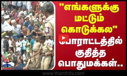 எங்களுக்கு மட்டும் கொடுக்கல - போராட்டத்தில் குதித்த பொதுமக்கள்.. விழுப்புரத்தில் பரபரப்பு