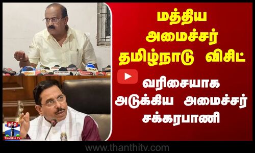 Chennai | மத்திய அமைச்சர் தமிழ்நாடு விசிட்... வரிசையாக அடுக்கிய அமைச்சர் சக்கரபாணி