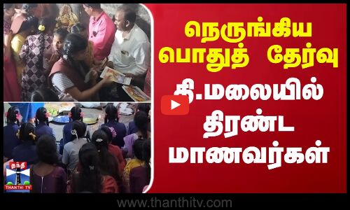 நெருங்கிய பொதுத் தேர்வு.. தி.மலையில் திரண்ட மாணவர்கள்